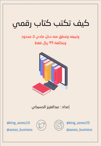 كتاب كيف تكتب كتاب رقمي