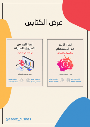 كتاب أسرار الربح من الانستقرام + كتاب أسرار الربح...