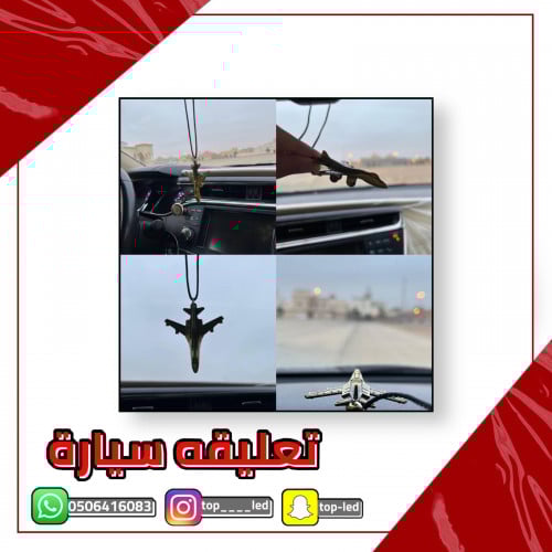 تعليقه سيارة بشكل طياره بني