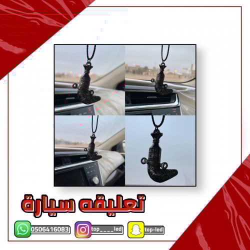 تعليقه سيارة بشكل خنجر اسود