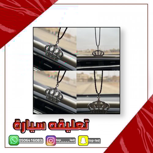 تعليقه سيارة بشكل تاج فضي