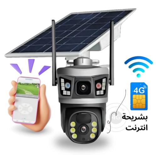 كاميرا مراقبة بالطاقة الشمسية تعمل بشريحة نت 4G - ب أفضل اداء وجودة واسهل طريقة