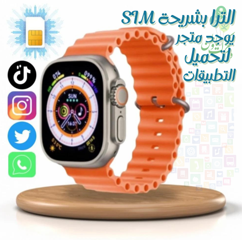ساعه ذكيه 8 الترا بشريحة SIM تدعم التيك توك والسنا...