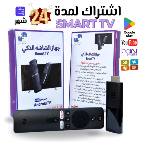 جهاز smart TV يحول شاشتك من عادية الى شاشة ذكية بالقنوات الرياضية و يوجد مع الجهاز اشتراك 24 شهر