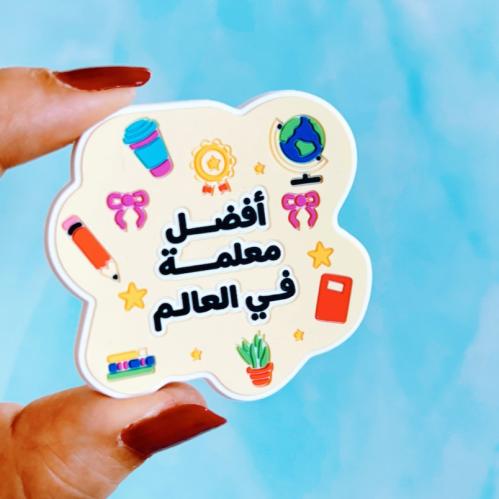 مغناطيس أفضل معلمة