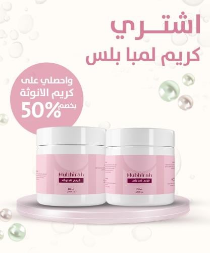 كريم اللمبة بلس + كريم الأنوثة