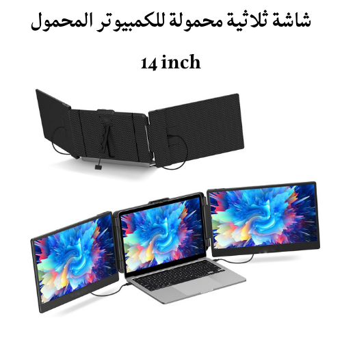 شاشة ثلاثية محمولة S2 (14 inch)