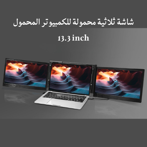 شاشة ثلاثية محمولة P2 PRO (13.3 inch)