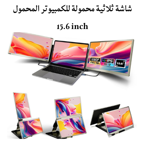 شاشة ثلاثية محمولة S6 (15.6 inch)