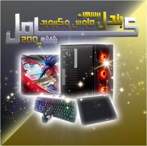 أفضل تجميعات بيسي رخيص للقيمنق والعمل بسعر لا يُقاوم