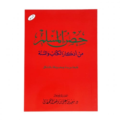 كتيب حصن المسلم من أذكار الكتاب والسنة وسط