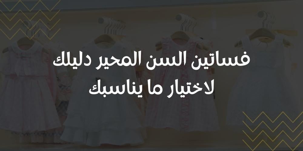 فساتين السن المحير دليلك لاختيار ما يناسبك