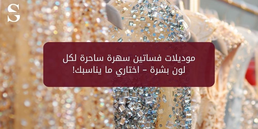 موديلات فساتين سهرة ساحرة لكل لون بشرة – اختاري ما يناسبك!