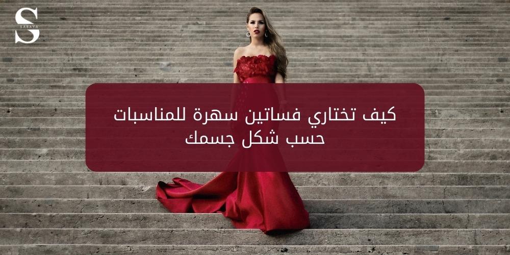 كيف تختاري فساتين سهرة للمناسبات حسب شكل جسمك