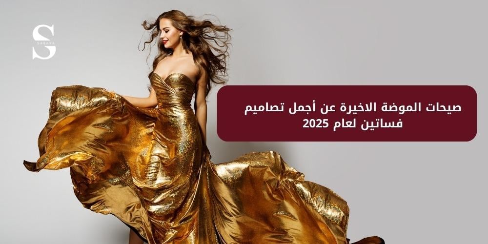 صيحات الموضة الاخيرة عن أجمل تصاميم فساتين 2025