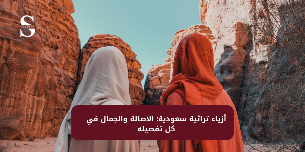 أزياء تراثية سعودية: الأصالة والجمال في كل تفصيله