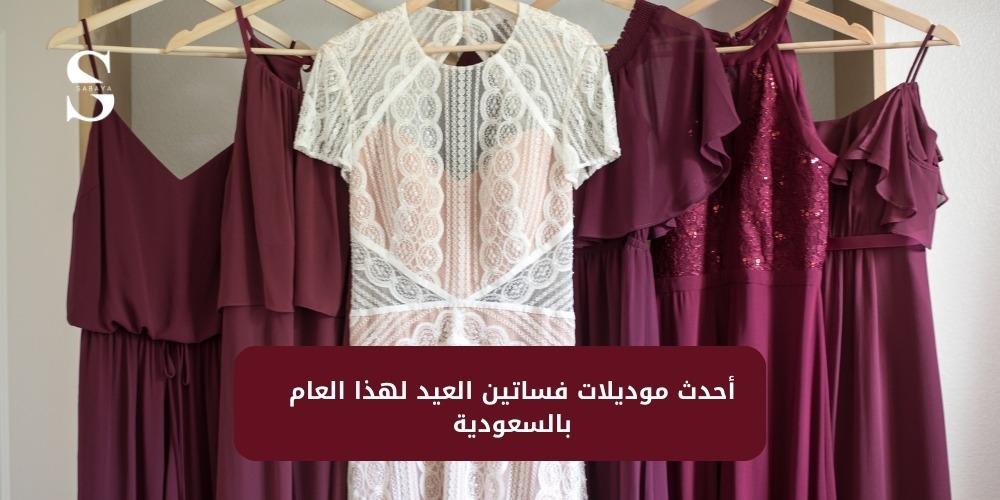 أحدث موديلات فساتين العيد لهذا العام بالسعودية
