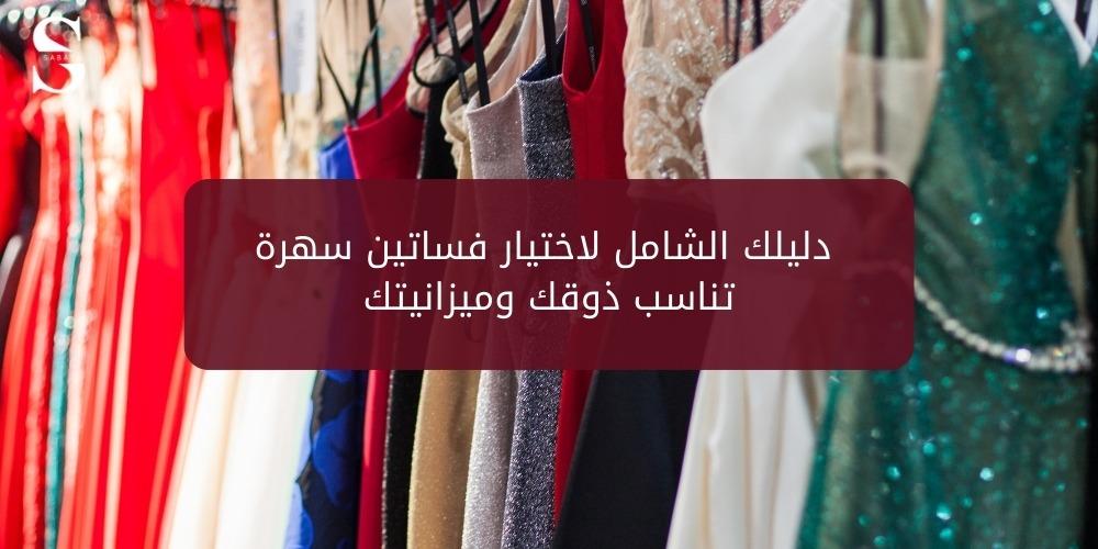 دليلك الشامل لاختيار فساتين سهرة تناسب ذوقك وميزانيتك