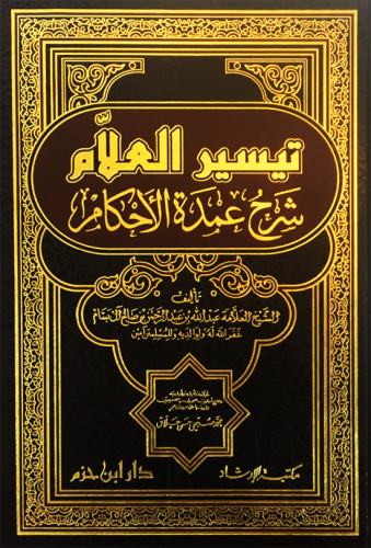 تيسير العلام شرح عمدة الأحكام ( مجلد )