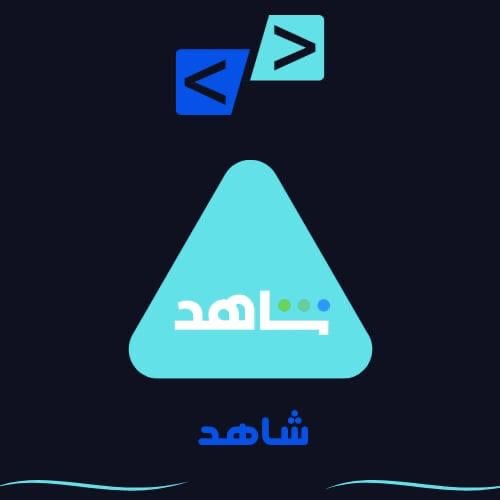 اشتراك شاهد(شهر)