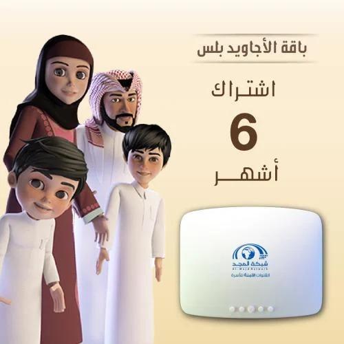 باقة الأجاويد اشتراك 6 شهر + رسيفر المجد