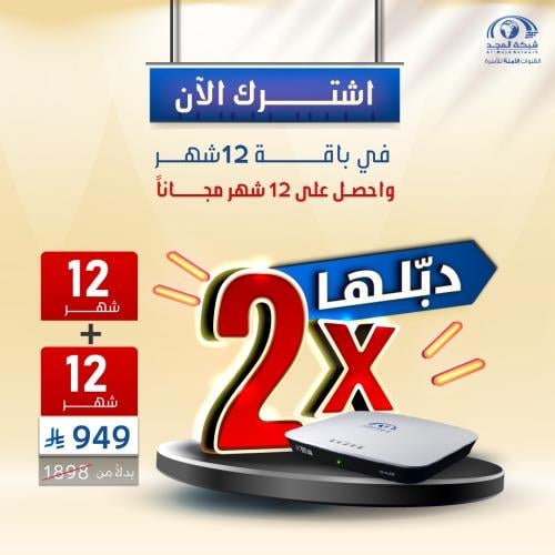 اشتراك 12 شهر + 12 شهر مجانية
