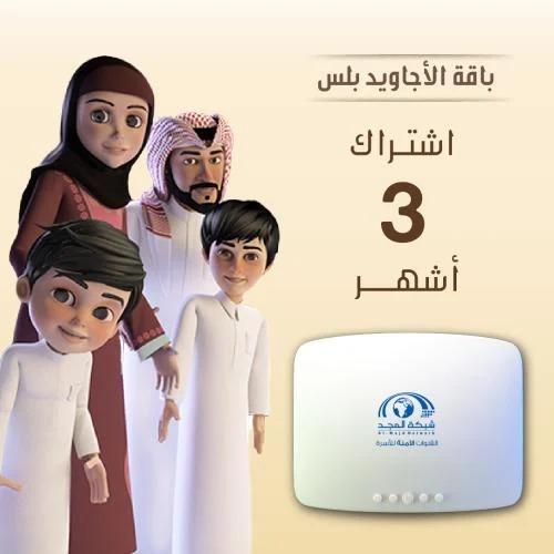باقة الأجاويد اشتراك 3 اشهر + جهاز المجد