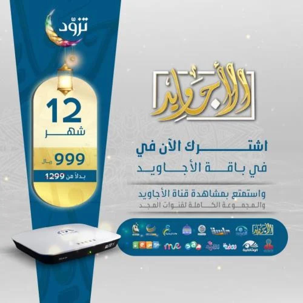 باقة الأجاويد اشتراك 12 شهر رسيفر المجد
