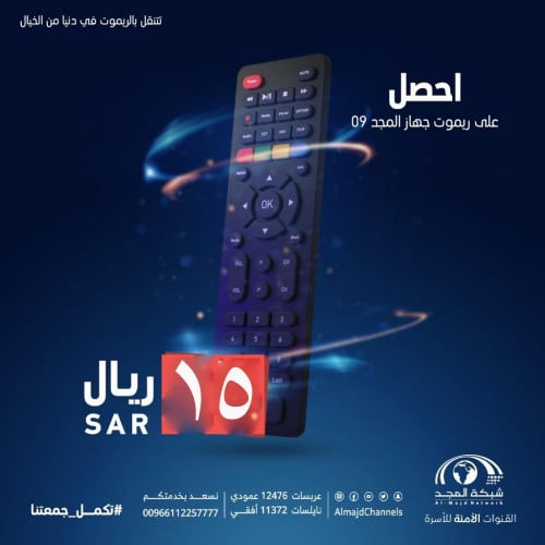 ريموت جهاز المجد 9