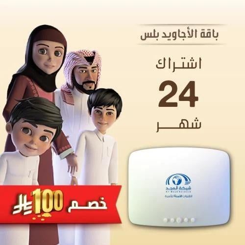 باقة الأجاويد بلس اشتراك 24 شهر + جهاز المجد