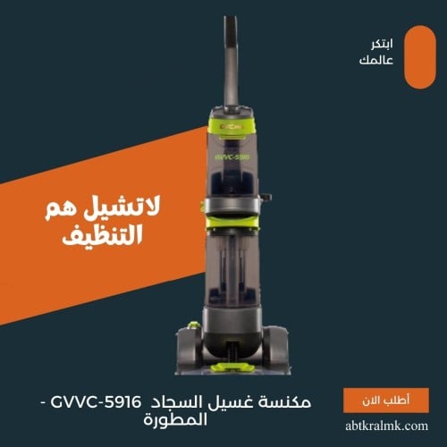 مكنسة غسيل السجاد GVVC-5916 - المطورة