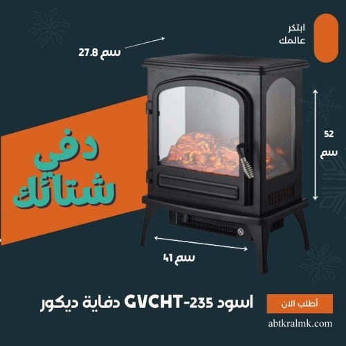 دفاية ديكور GVCHT-235 GVC PRO اسود - ابيض