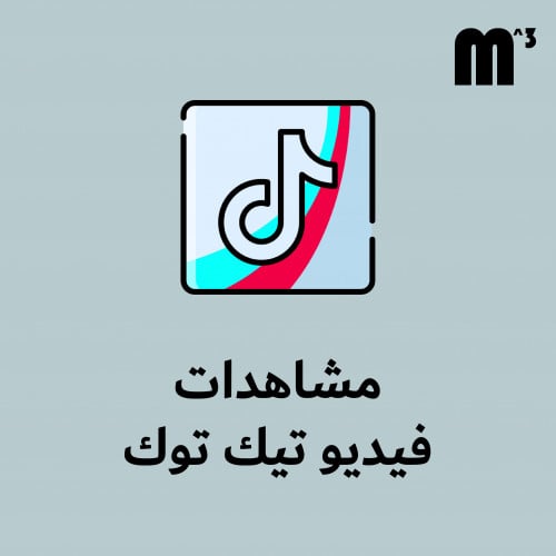 مشاهدات فيديو تيك توك