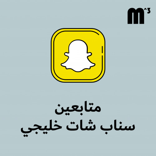 متابعين سناب شات