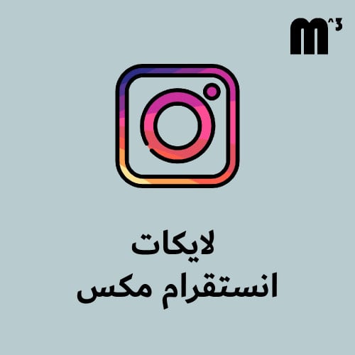 لايكات انستقرام