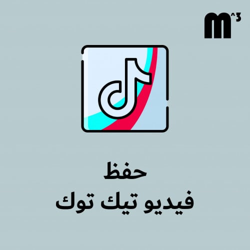 حفظ فيديو تيك توك