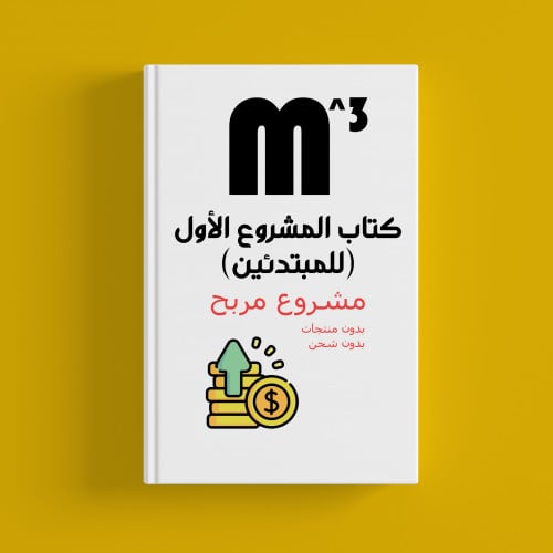 كتاب المشروع الأول (للمبتدئين) بيع المنتجات الرقمي...