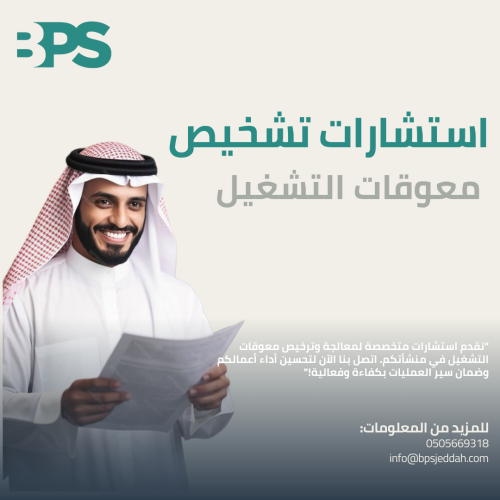 استشارات تشخيص معوقات التشغيل