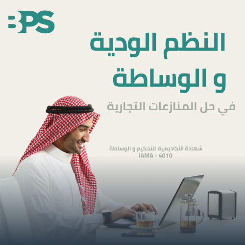 النظم الودية والوساطة