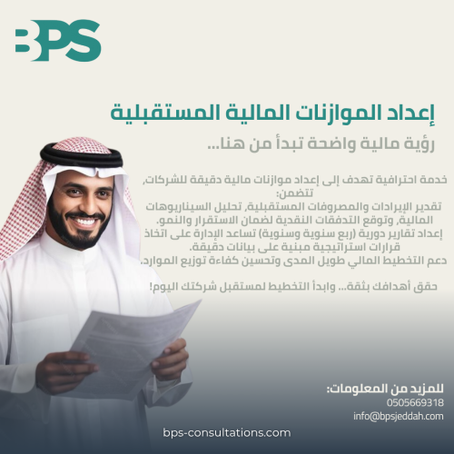 أعداد الموازنات المالية المستقبلية