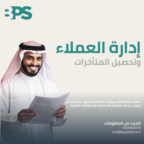 خدمة إدارة العملاء وتحصيل المتأخرات