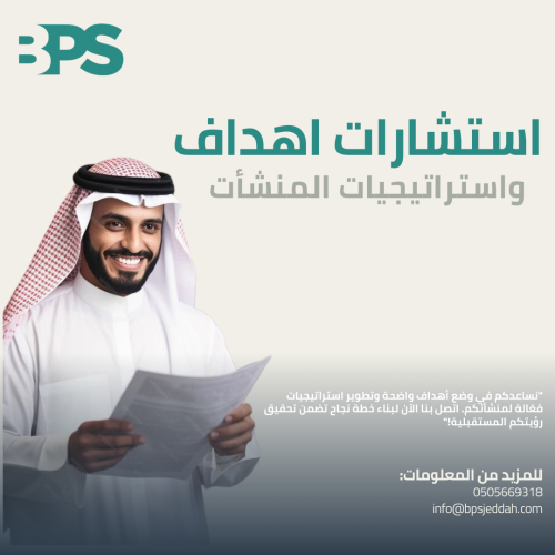 استشارات اهداف و استراتيجيات المنشات