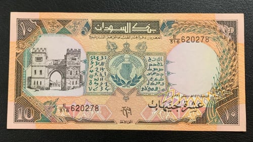 10 جنية السودان اصدار 1991م