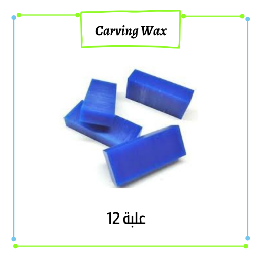 12 علبة واكس نحت carving wax