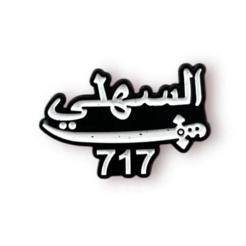ستيكر حديد السهلي