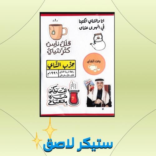 ستيكر لاصق الشاهي