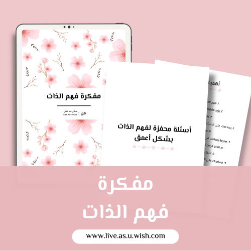 مفكرة فهم الذات