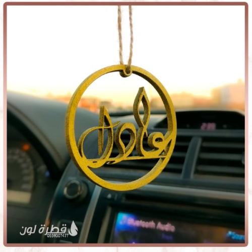 تعليقة سيارة من الخشب