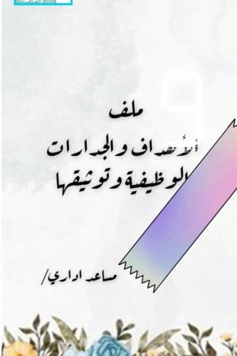 ملف االاهداف والجدارات مساعد اداري