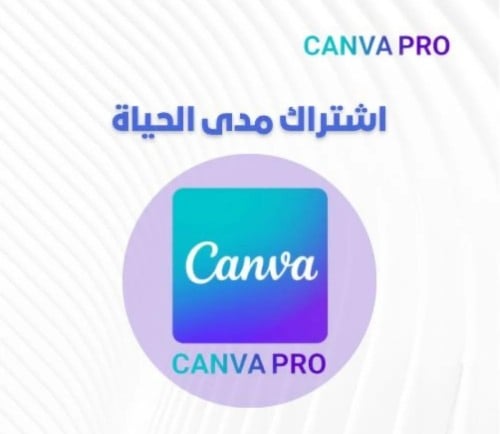 اشتراك كانفا برو(مدى الحياة)CANVA